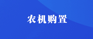 農(nóng)機(jī)購(gòu)置